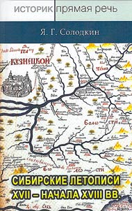Siberian chronicles of the XVIIth - early XVIIIth centuries