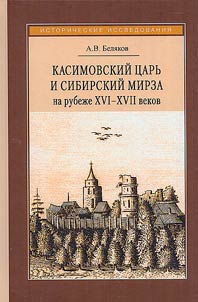 Qasim khan and Siberian mirza at the turn of the XVIth–XVIIth centuries