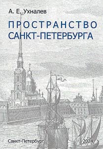 Пространство Санкт-Петербурга
