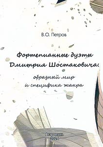 Piano duets of Dmitry Shostakovich: figurative world and the specific of genre