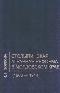 Stolypin agrarian reform in the Mordovian region (1906-1914)