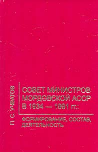 The Council of ministers of the Mordovian ASSR in 1934-1991: organization, staffing, activity