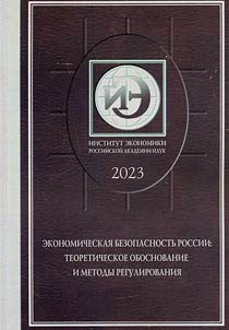 Ekonomicheskai︠a︡ bezopasnostʹ Rossii: teoreticheskoe obosnovanie i metody regulirovanii︠a︡