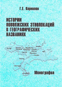 Stories of Volga ethnolocations in geographical names - I