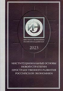 Institut︠s︡ionalʹnye osnovy novoĭ strategii prostranstvennogo razvitii︠a︡ rossiĭskoĭ ekonomiki