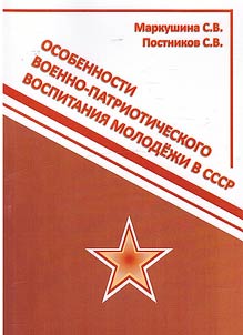 Osobennosti voenno-patrioticheskogo vospitanii︠a︡ molodez︠h︡i v SSSR