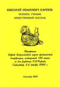 Nikolaĭ Ivanovich Kareev: chelovek, uchenyĭ, obshchestvennyĭ dei︠a︡telʹ