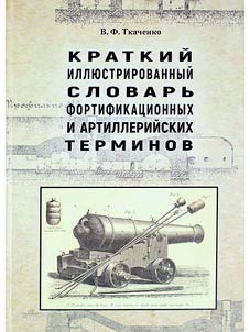 Kratkiĭ illi︠u︡strirovannyĭ slovarʹ fortifikat︠s︡ionnykh i artilleriĭskikh terminov