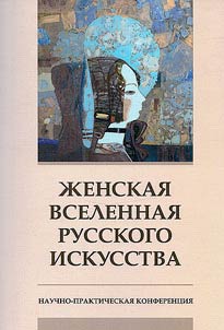 Women's universe of Russian art