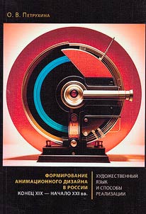 Formation of animation design in Russia (the turn of the XIXth-XXth centuries - early XXIst century)