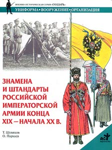 Banners and Standards of the Russian Imperial Army of the End of the XIXth - the Beginning of the XXth Century.