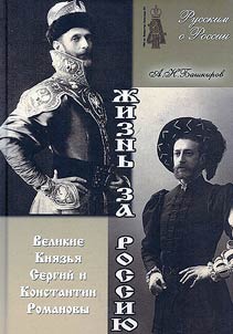 Z︠H︡iznʹ za Rossii︠u︡ (Velikie Kni︠a︡zʹi︠a︡ Sergeĭ i Konstantin Romanovy)