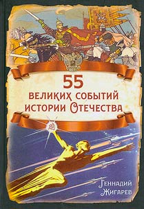 55 great events in the history of the Motherland