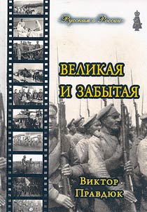 Великая и забытая