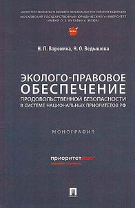 Environmental and legal support for food security in the system of national priorities of the Russian Federation