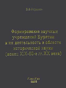 Forming of Scientific Institutions of Buryatia and Their Research Activity in Historical Science (End of the XIXth century - the 1950s)