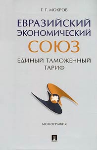 Eurasian Economic Union. Unified customs tariff