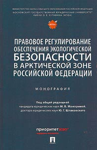 Pravovoe regulirovanie obespechenii︠a︡ ekologicheskoĭ bezopasnosti v Arkticheskoĭ zone Rossiĭskoĭ Federat︠s︡ii