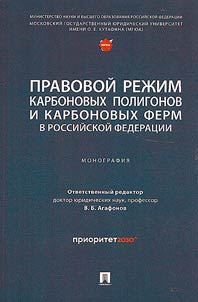 Legal regime of carbon polygons and carbon farms in the Russian Federation
