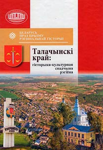 Талачынскi край