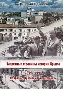 Forbidden pages of the history of Crimea. 1917-1991