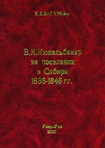 V.K. Ki︠u︡khelʹbeker na poselenii v Sibiri 1836-1846 gg.