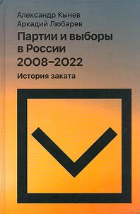 Partii i vybory v Rossii 2008-2022