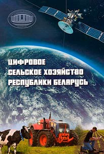 T︠S︡ifrovoe selʹskoe khozi︠a︡ĭstvo Respubliki Belarusʹ