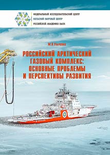 Rossiĭskiĭ arkticheskiĭ gazovyĭ kompleks: osnovnye problemy i perspektivy razvitii︠a︡