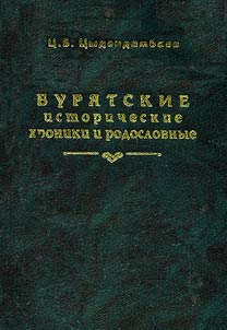 Buri︠a︡tskie istoricheskie khroniki i rodoslovnye kak istochniki po istorii buri︠a︡t