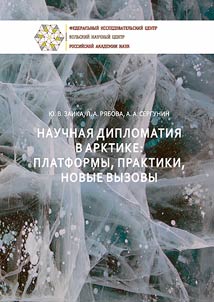 Nauchnai︠a︡ diplomatii︠a︡ v Arktike: platformy, praktiki, novye vyzovy