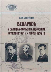Беларусь у савецка-польскiх адносiнах (сакавiк 1921 г. - люты 1939 г.)