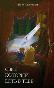 Svet, kotoryĭ estʹ v tebe