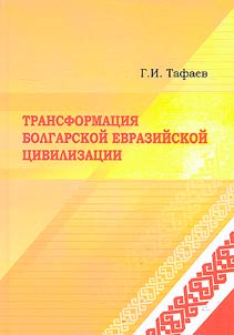 Transformation of the Bulgarian Eurasian civilization