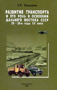 Razvitie transporta i ego rolʹ v osvoenii Dalʹnego Vostoka SSSR 20 - 30-e gody XX veka
