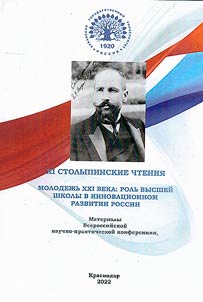 XI Столыпинские чтения: Молодежь XXI века: роль высшей школы в инновационном развитии России