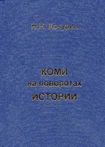 Komi na povorotakh istorii