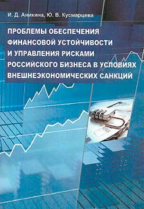 Problemy obespechenii︠a︡ finansovoĭ ustoĭchivosti i upravlenii︠a︡ riskami rossiĭskogo biznesa v uslovii︠a︡kh vneshneekonomicheskikh sankt︠s︡iĭ