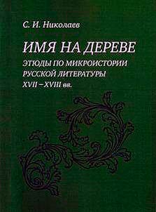 Имя на дереве