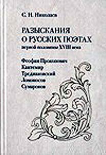 Razyskanii︠a︡ o russkikh poetakh pervoĭ poloviny XVIII veka