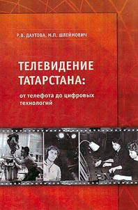 Tatarstan television: from telephot to digital technologies