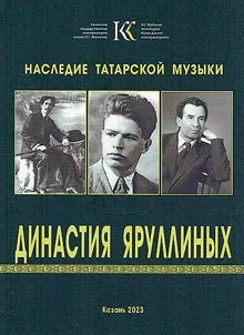 Династия Яруллиных