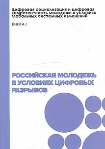 Rossiĭskai︠a︡ molodez︠h︡ʹ v uslovii︠a︡kh t︠s︡ifrovykh razryvov