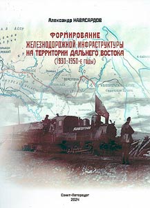 Formation of railway infrastructure in the Far East (1930-1950s)