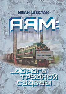 The Amur–Yakutsk Mainline: road of difficult fate