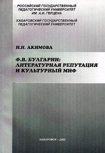 F.V. Bulgarin: Literary Reputation and Cultural Myth
