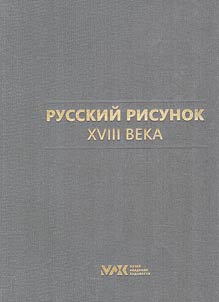 Russkiĭ risunok XVIII veka