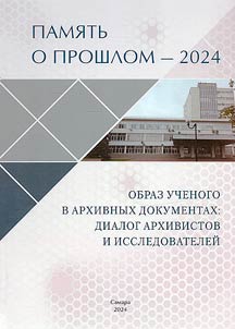 Memory of the past - 2024. The image of the researcher in archival documents: dialogue between archivists and researchers