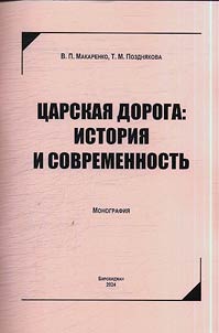 The Tsar's railway: history and modernity