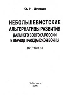 Non-Bolshevik Development Alternatives for the Far East of Russia